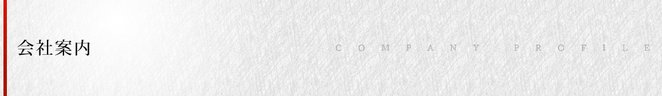 会社案内