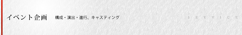 イベント企画