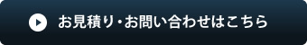 お見積り・お問い合わせはこちら