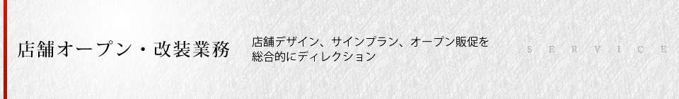 内装・サイン・販売促進を総合的にディレクション